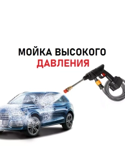 Портативная автомойка высокого давления на аккумуляторе