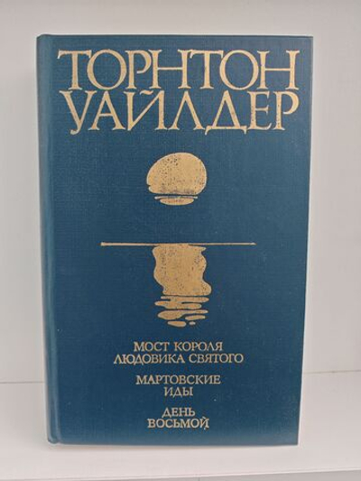 Мост короля Людовика Святого. Мартовские иды. День восьмой