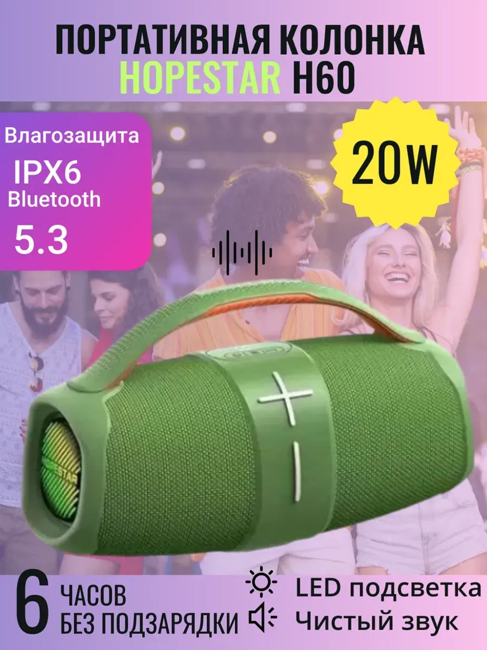 Портативная колонка H60 - 20 Вт зелёная