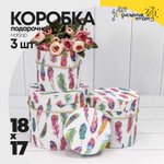 Коробка 18х17 см Набор 3 шт "Перья" (Белый)