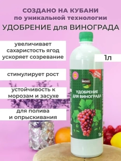 Удобрение для винограда и подкормка 1л