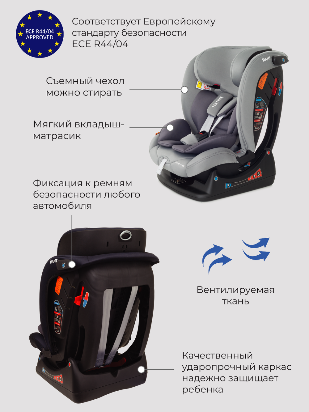 Автокресло Rant AY913 "MATRIX" Safety Line (graphite) группа 0+-1-2-3  (0-36 кг)