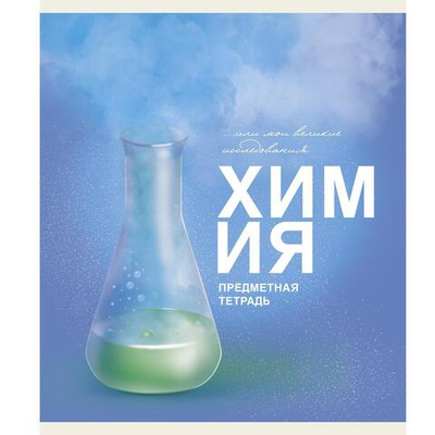 Тетрадь предметная А5 40л "Основы. Химия" (Эксмо)