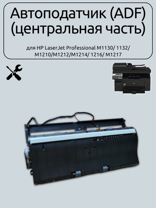 Автоподатчик (ADF) CE841-60114 (центральная часть) для HP LaserJet Professional M1130