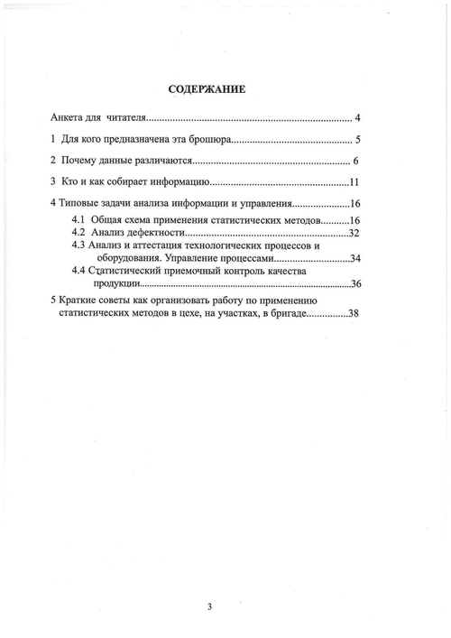 Статистические методы при производстве продукции. Практическое руководство для управляющих на уровне цеха