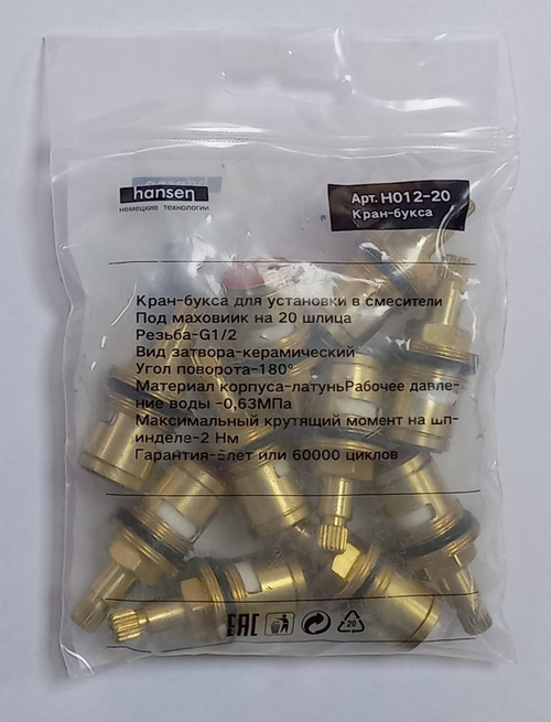 Кран-букса 20 шлицов  HANSEN  (400/10шт)