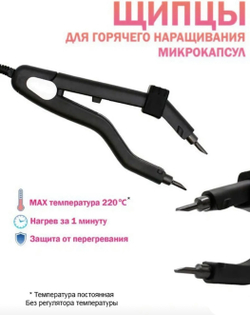 Мультистайлер, для наращивания волос с микро регулятором