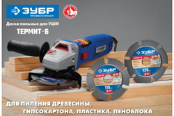 Пильный диск ЗУБР Термит-6 125х22.2 мм, по дереву, для УШМ 36858-125