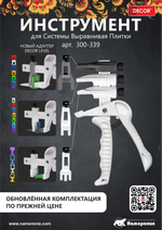 Инструмент СВП DECOR 300-339