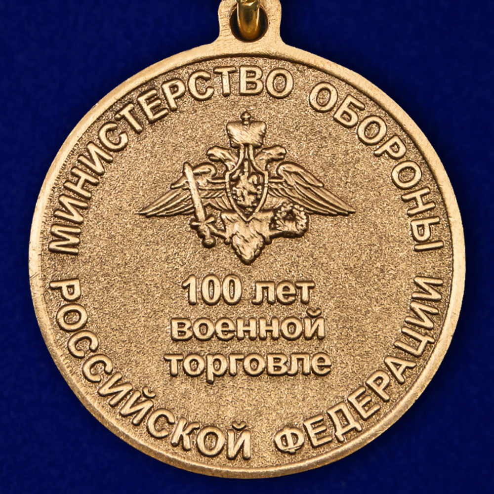 Медаль "100 лет Военной торговле"