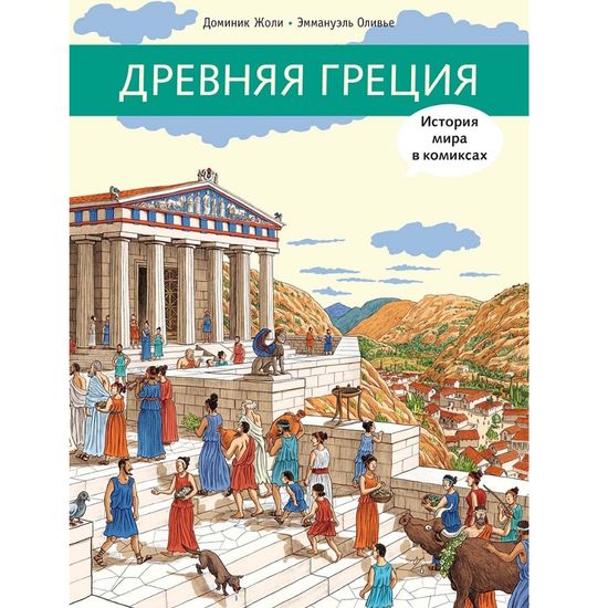 Комикс Древняя Греция
