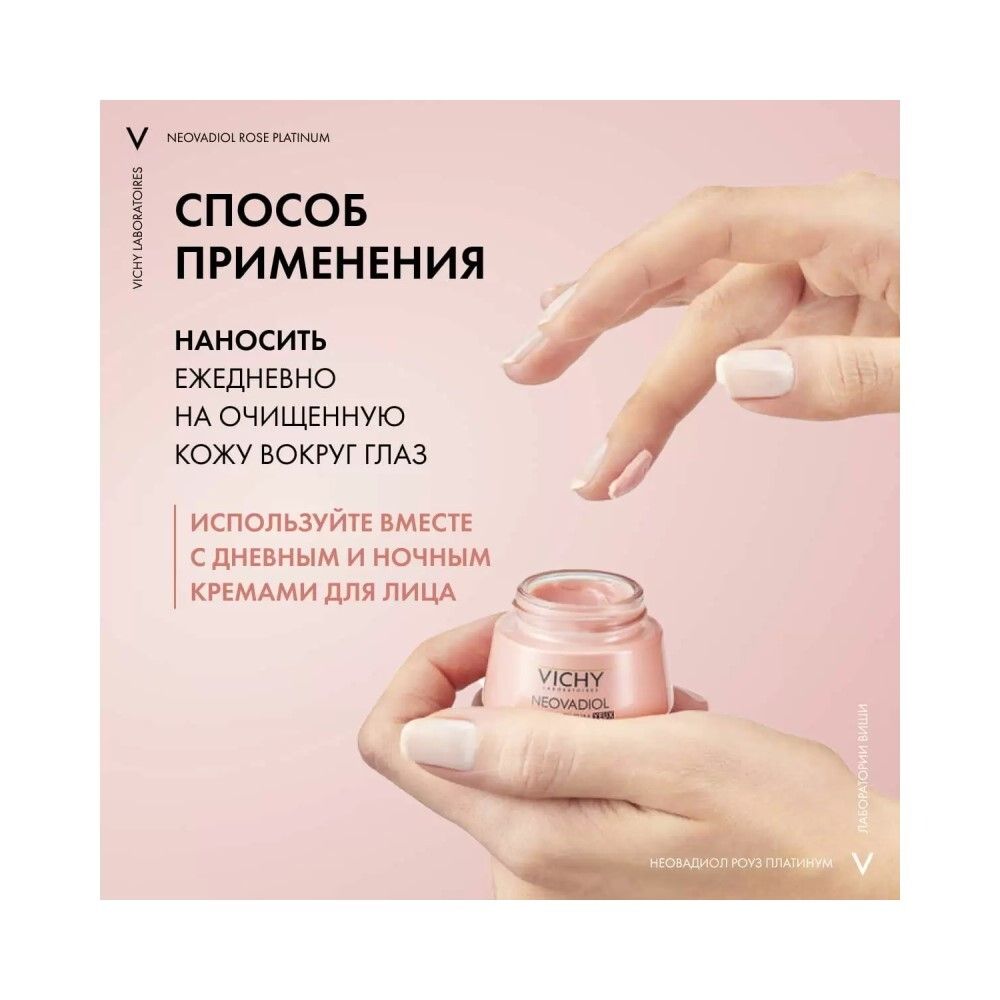 Vichy Neovadiol Rose Platinum Крем для кожи вокруг глаз, 15 мл