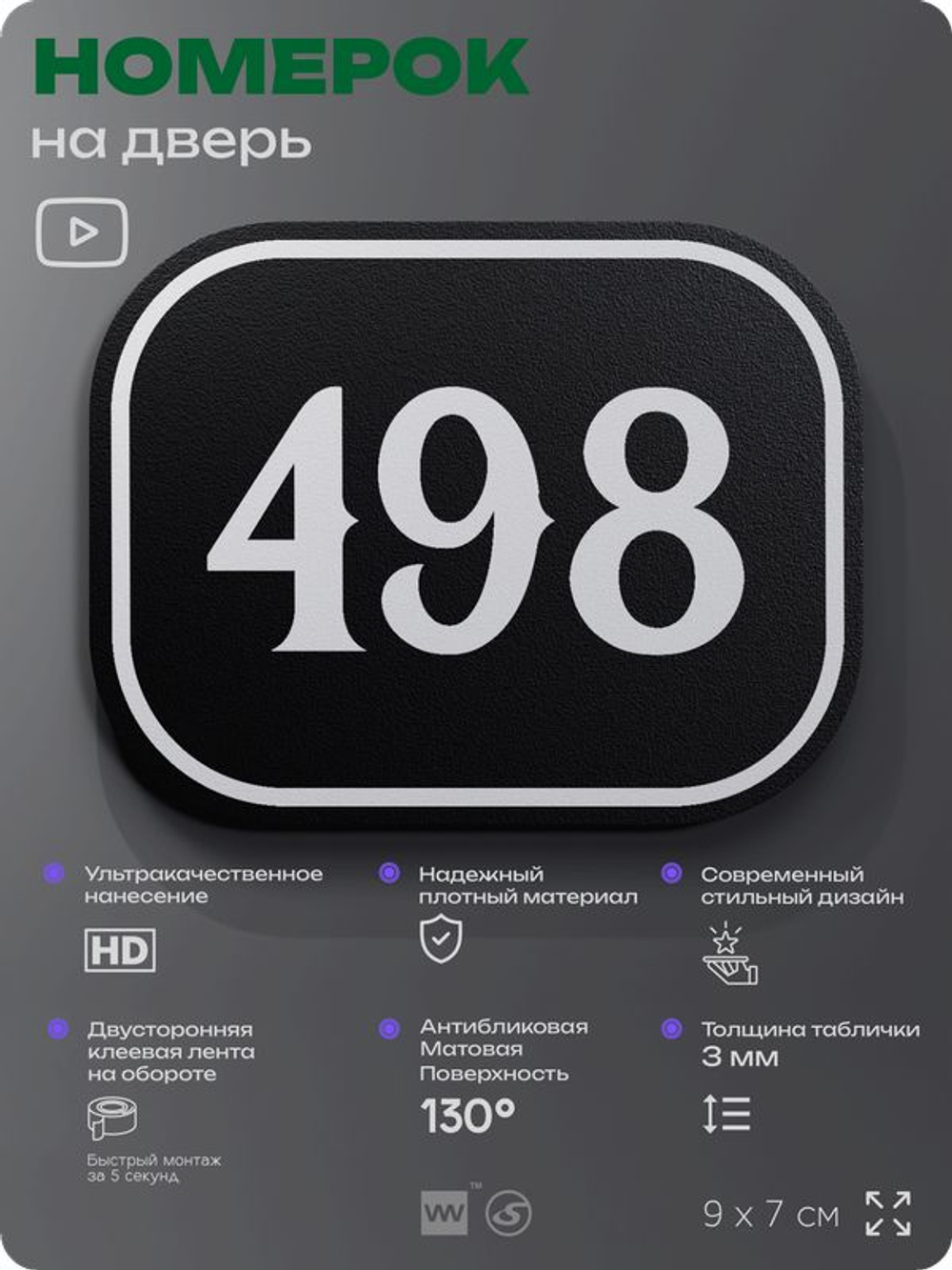 Номерок на дверь квартиры 498, для кабинета, офиса, шильдик 9 х 7 см, черный, Айдентика Технолоджи