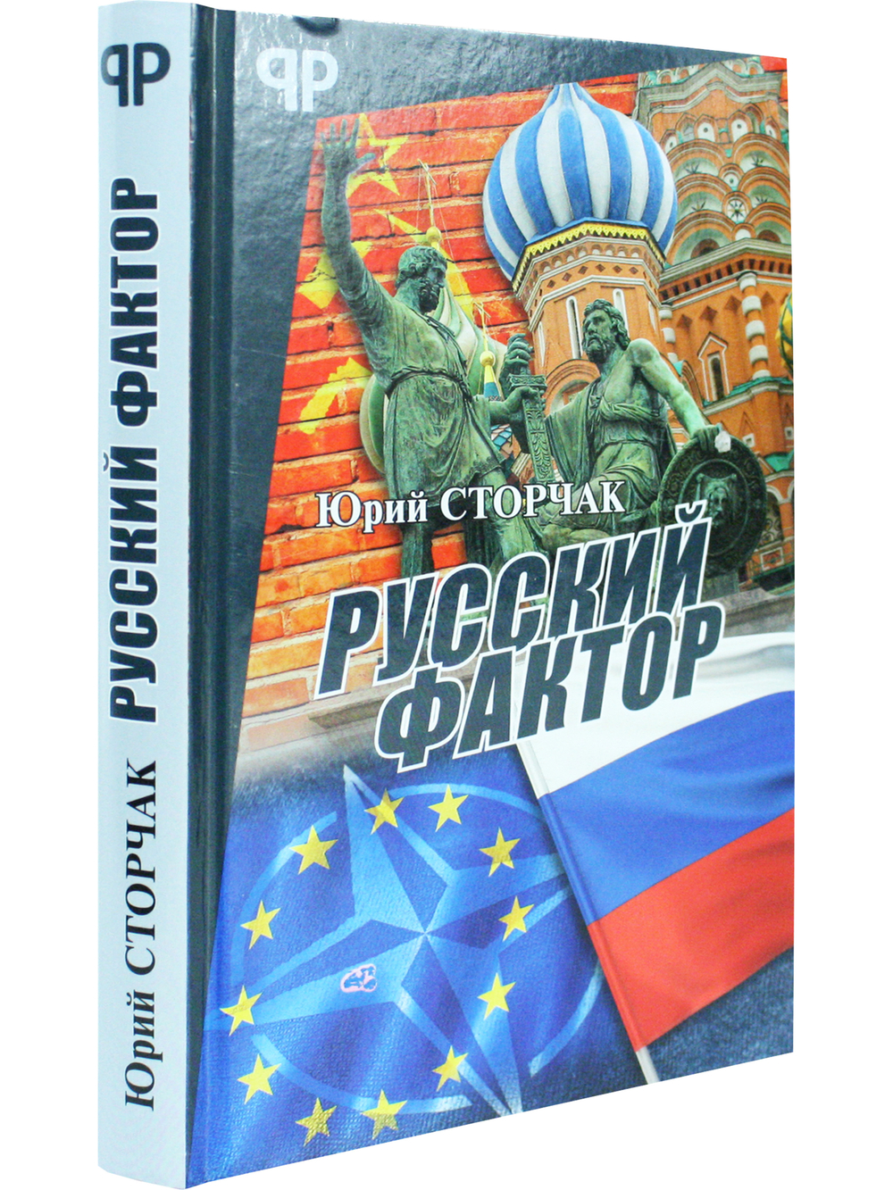 Русский фактор
