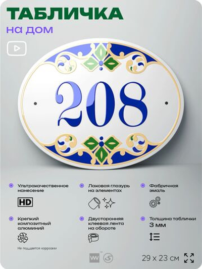 Адресная табличка с номером дома 208, на фасад и забор, на дверь, овальная в средиземноморском стиле, 29х23 см, Айдентика Технолоджи