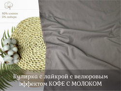 Кулирка с лайкрой с велюровым эффектом КОФЕ С МОЛОКОМ
