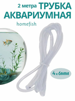 Трубка аквариумная HOMEFISH 4 мм х 6 мм 2 м