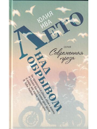 Лето над обрывом