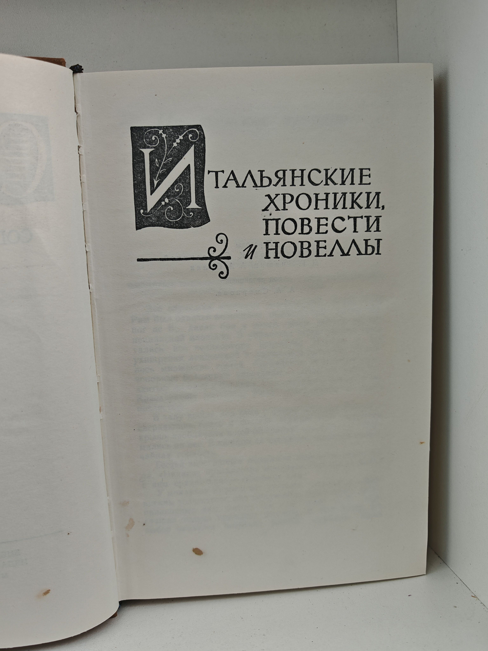 Стендаль. Собрание сочинений в пятнадцати томах. Том 5. Итальянские хроники, повести и новеллы