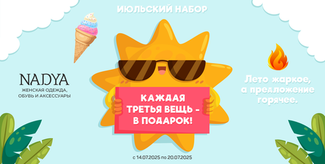 Июльский набор