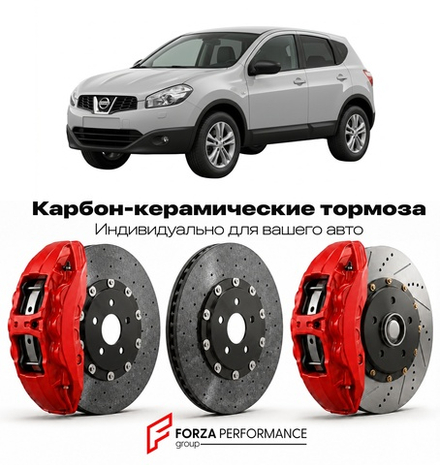 Карбон-керамическая тормозная система для Nissan Qashqai I J10 2006-2013 Ниссан