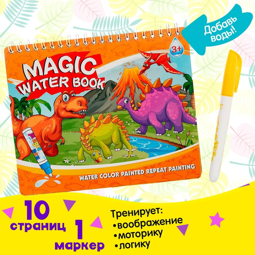 Книжка для рисования водой "Рисуем динозавров", с маркером 4498254