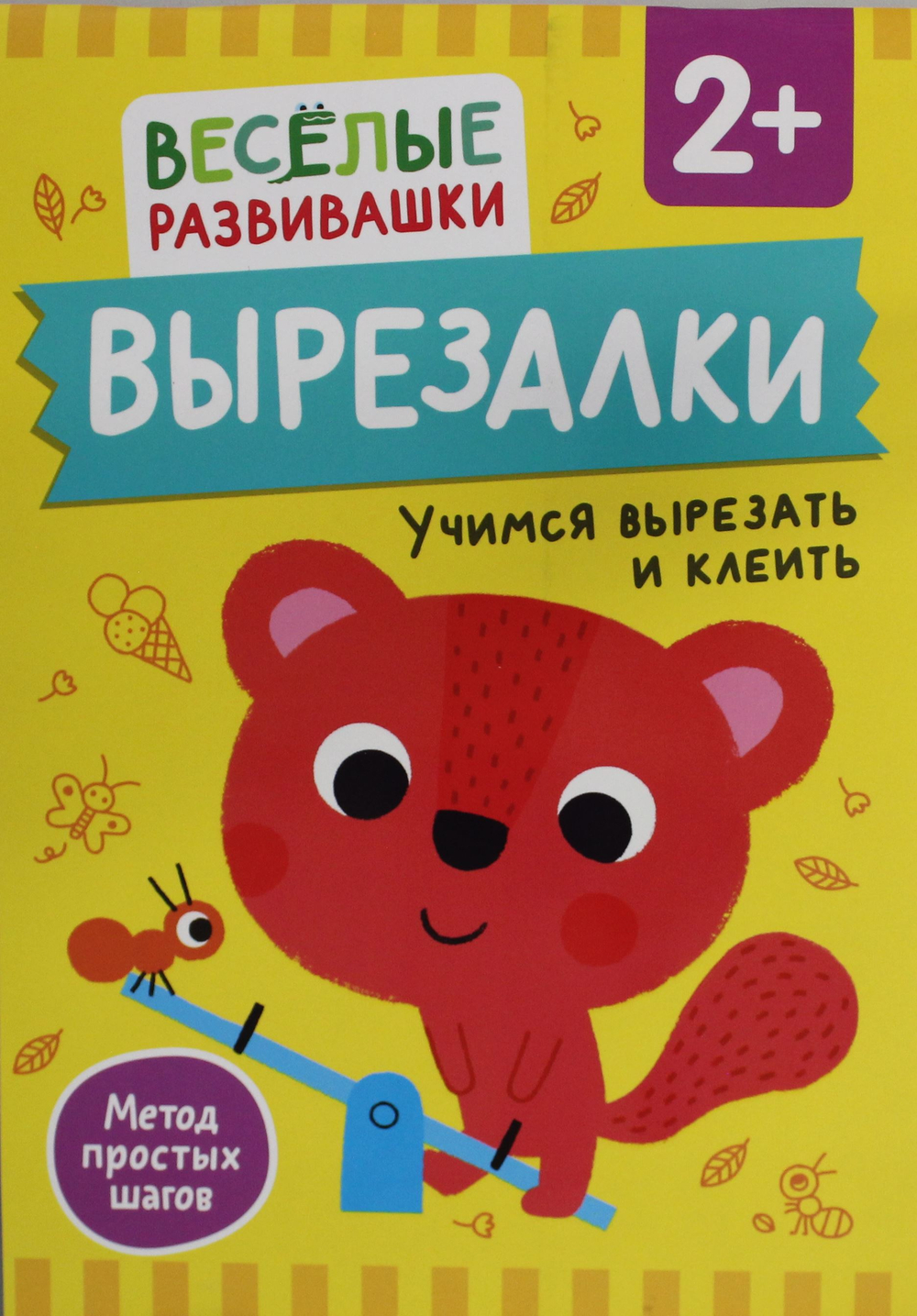 Вырезалки. Учимся вырезать и клеить. От 2 лет