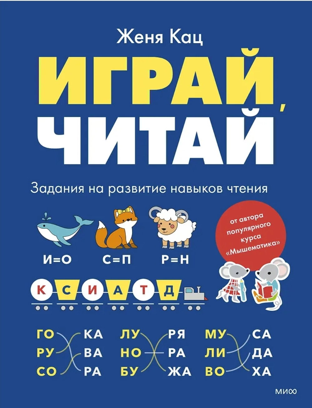 Играй, читай. Задания на развитие навыков чтения