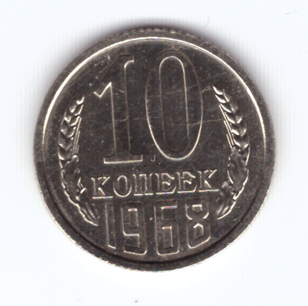 10 копеек 1968 года (VF-XF)