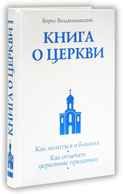 Комплект: Книга о Церкви. Путеводитель для верующих. Борис Воздвиженский