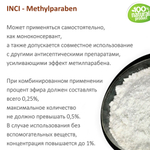 Метилпарабен / Methylparaben