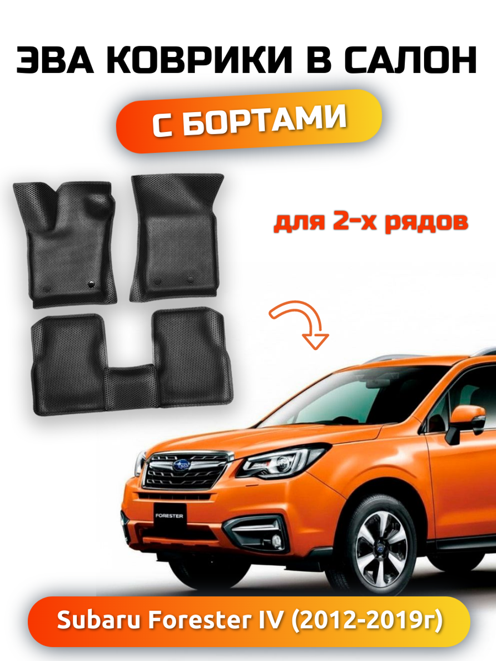 Автомобильные коврики ЭВА с бортами для Subaru Forester IV (12-19г.)
