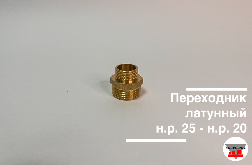 Переходник латунный н.р. 25 - н.р. 20