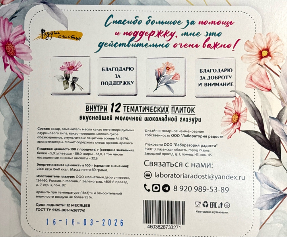 Шоко набор "Благодарю"