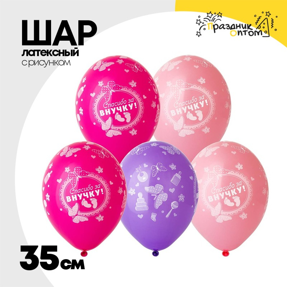 Шар латексный 35см Спасибо за Внучку! (Ассорти)