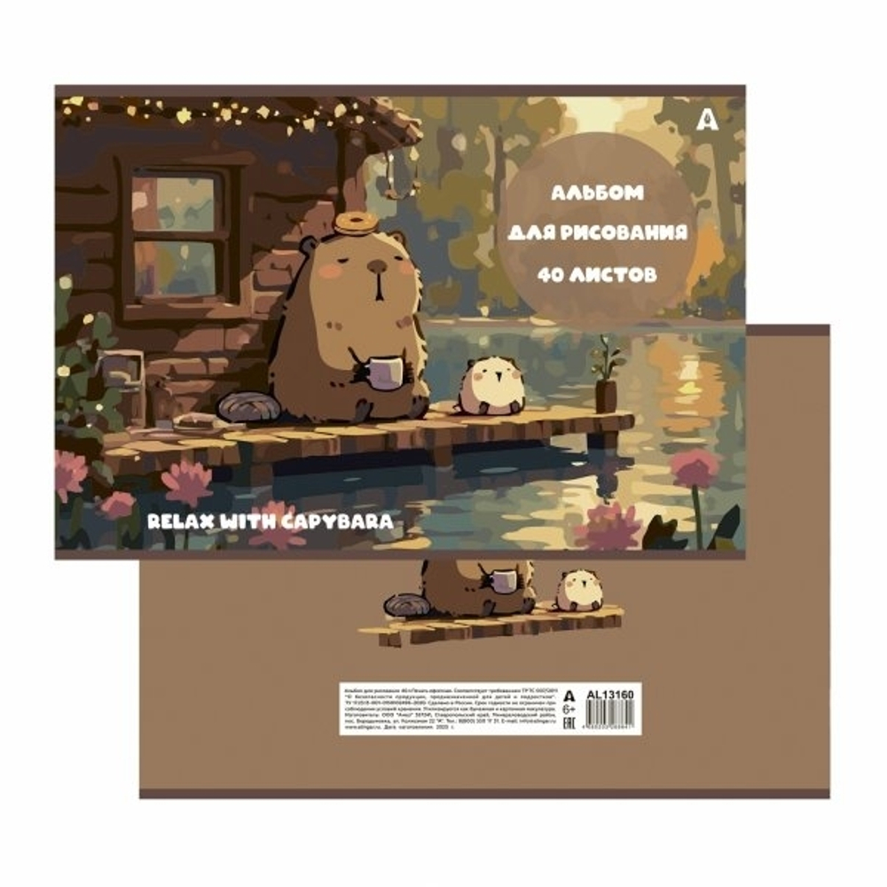Альбом для рисования А4 40л., Alingar, на скрепке, мелованный картон (стандарт), 100 г/м2, "Капибара", 2 дизайна в пленке т/у