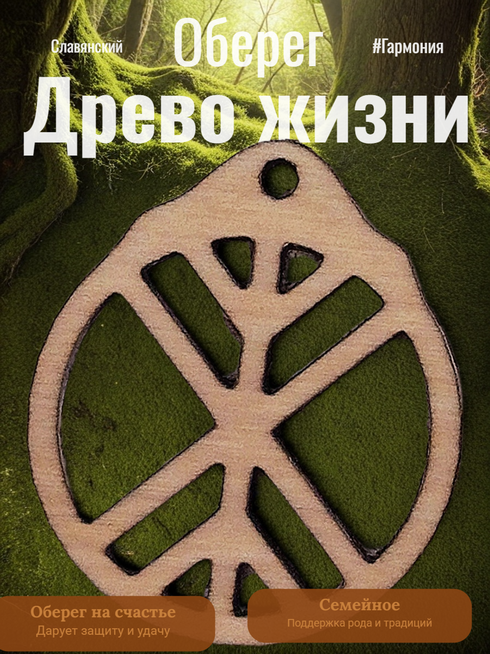 Древо жизни - славянский оберег из натурального дерева. Даёт силы для роста телесного и духовного, устраняет препятствия