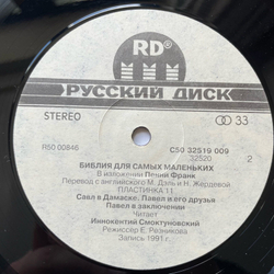 Винтажная виниловая пластинка LP Библия Для Самых Маленьких. Пластинка 11. Читает Иннокентий Смоктуновский (Россия 1992)