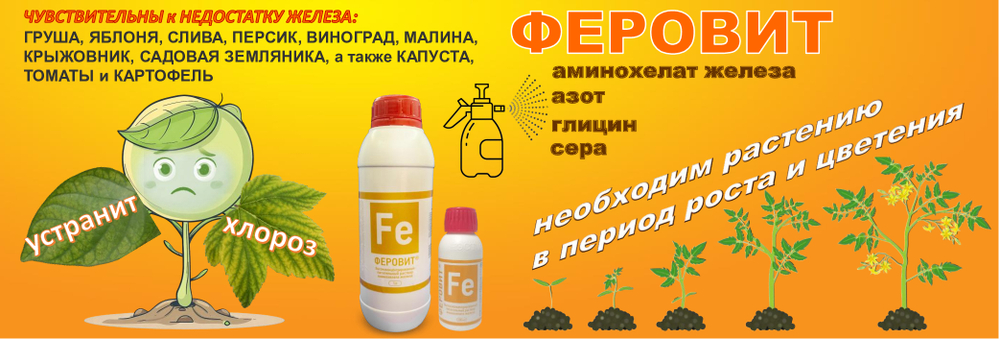 Удобрение Феровит питательный раствор хелата железа для подкормки растений 1 л