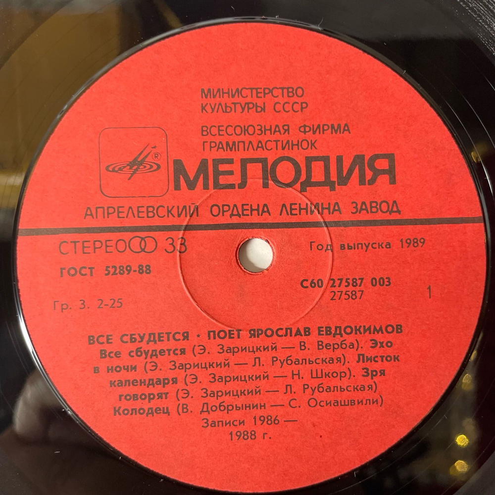 Винтажная виниловая пластинка LP Ярослав Евдокимов Все Сбудется (СССР 1989)