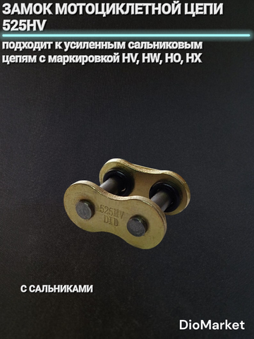 замок цепи (525HV) для мотоцикла с шагом звена 525 усиленный сальниковый золотой