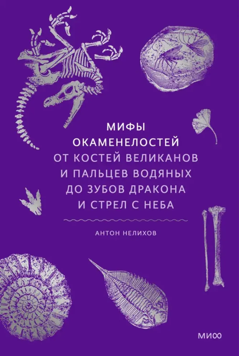 Книга Мифы окаменелостей. От костей великанов и пальцев водяных до зубов дракона и стрел с неба