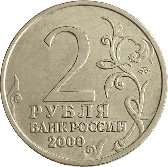 2 рубля 2000 город-герой Мурманск XF