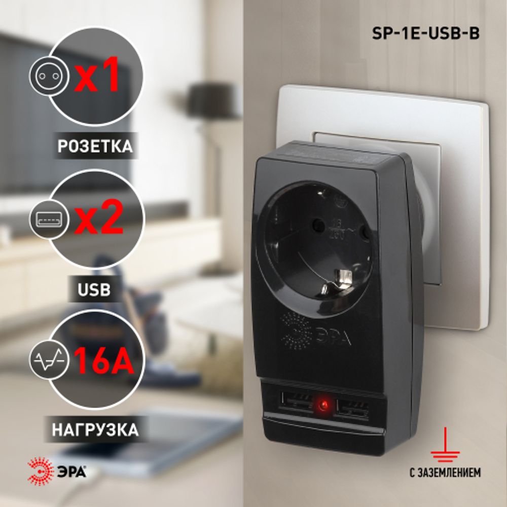 Разветвитель электрический ЭРА SP-1e-USB-B на 1 розетку + 2 USB с заземлением 16А черный | Тройники