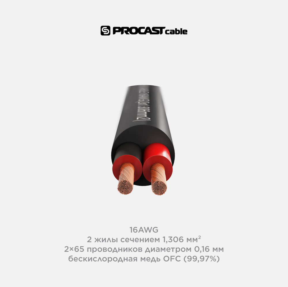 PROCAST cable S-LSZH 16.OFC.1,306 Инсталляционный LSZH (безгалогеновый) акустический (спикерный) кабель, 16AWG (2x1,306mm²)