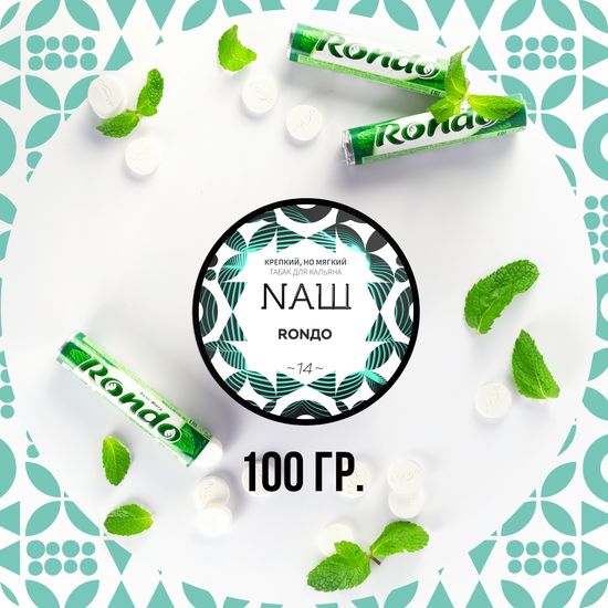 NАШ (Рондо), 100 гр.