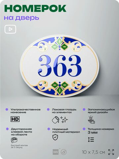 Номер на дверь квартиры 363, для кабинета, офиса, в средиземноморском стиле, шильдик 10 х 7,5 см, белый, Айдентика Технолоджи