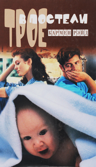 Трое в постели
