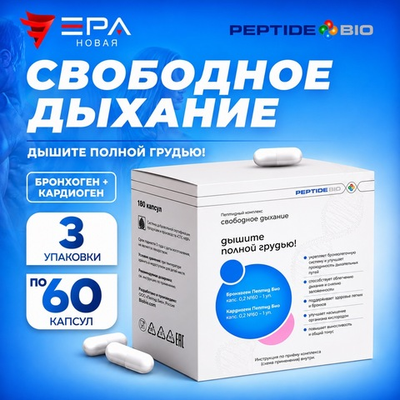 Peptide Bio, СВОБОДНОЕ ДЫХАНИЕ пептидный набор 180 капсул