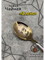 Ложка чайная Елена